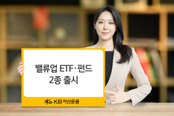 KB운용, 밸류업 ETF·펀드 2종 동반 출시