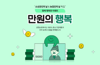 공영홈쇼핑, 소상공인의 날·농업인의 날 맞이 ‘만원 이벤트’ 진행