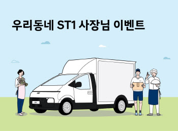 "우리 동네 ST1 사장님 찾아요" 현대차, '소상공인의 날' 기념 공모전 진행