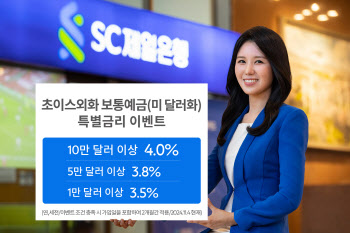 SC제일은행, 외화예금 최고 연 4.0% 특별금리 이벤트