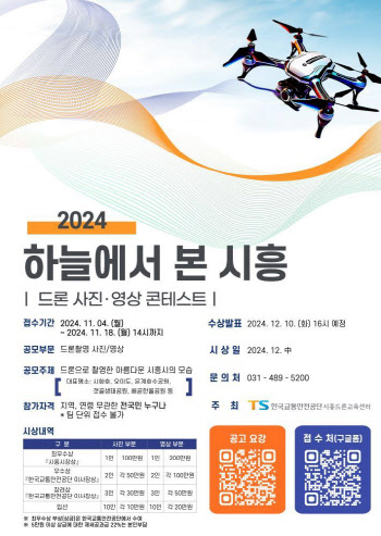 교통안전공단, 2024 드론 사진·영상 콘테스트 개최