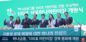 하나금융, '100호 어린이집' 경북 봉화에 개원