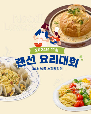 "창의적 요리 자랑하세요" 면사랑, '30초 스파게티면' 랜선요리대회 연다