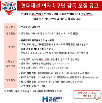 현대제철 레드엔젤스, 신규감독 공개 채용