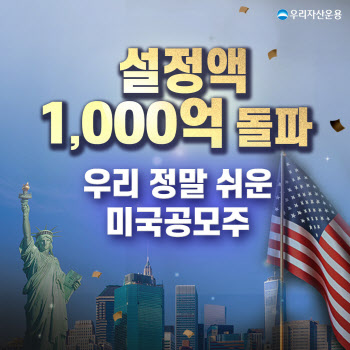 우리운용 ‘미국공모주 펀드’ 설정액 1000억 돌파…3개월 만