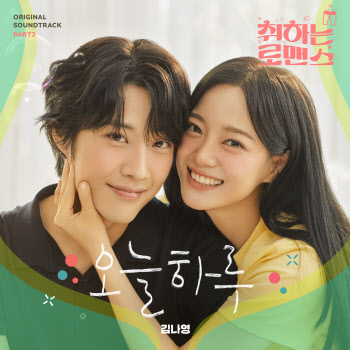 오후 6시 ENA 드라마 취하는 로맨스 OST Part.2 ‘오늘 하루’ 발매