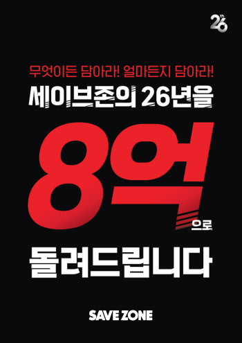 창립 26주년 맞은 세이브존 “8억원 혜택 드려요”