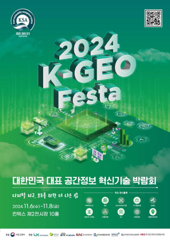 "미래 공간정보기술 한자리에"…'2024 K-GEO Festa' 개최…