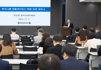 한진그룹, 임직원 대상 '컴플라이언스 역량 강화 세미나' 개최