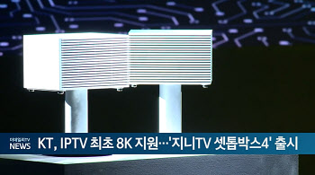 KT, IPTV 최초 8K 지원...'지니TV 셋톱박스4' 출시