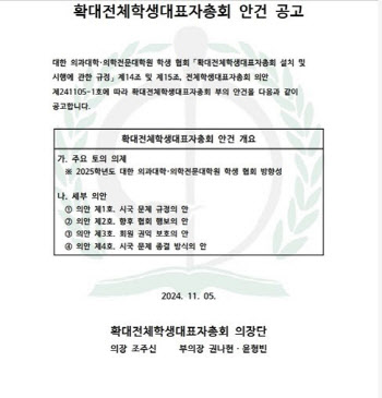 의대협, 280명 대표자 총회 안건 공고…수업 복귀 등 논의