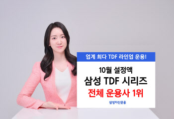 삼성운용, 지난달 TDF 시리즈 500억 자금 유입