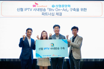 SKB, 신협에 ‘B tv 온애드’ 제공…고객 소통 강화 지원