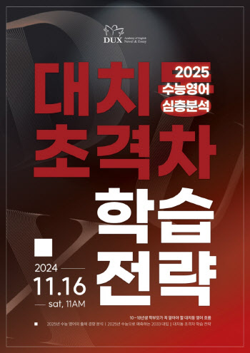 ㈜덕스어학원, 2025학년도 수능 분석 ‘대치동 초중등 입시 성공전략’ 설명회 개최