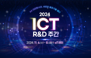 과기정통부, ICT R&D 주간 개최…AX 대전환시대 돌파구 모색