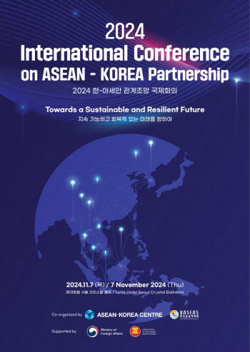 한-아세안센터, 7일 ‘한-아세안 관계조망 국제회의’ 개최