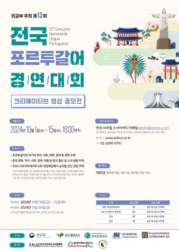 한국외대-외교부, '제13회 전국 포르투갈어 경연대회' 개최