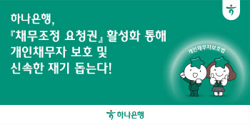 하나은행, 채무조정 요청권 활성화로 개인채무자 지원