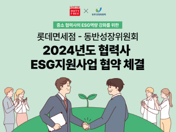 롯데면세점, 中企 협력사 ESG 지원 위해 동반성장위와 맞손