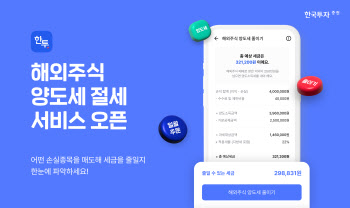 한국투자증권, 해외주식 양도세 절세 서비스 출시