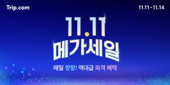 트립닷컴, 11.11 메가세일과 중국 여행 특별 프로모션 실시