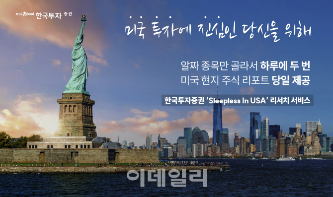 트럼프 2.0 시대에 한국투자증권 'Sleepless in USA' 보고서 각광