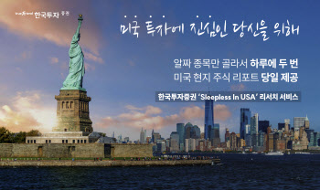 트럼프 2.0 시대에 한국투자증권 'Sleepless in USA' 보고서 각광