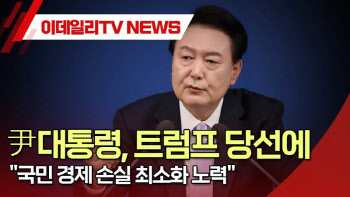 (영상)尹대통령, 트럼프 당선에 "국민 경제 손실 최소화 노력"