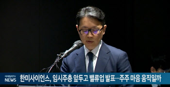 한미사이언스, 임시주총 앞두고 밸류업 발표…주주 마음 움직일까