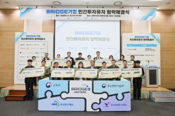 한국연구재단, BRIDGE기업 민간투자유치 협약체결식 개최