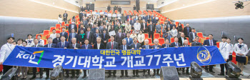 경기대, 개교 77주년 기념식 성료