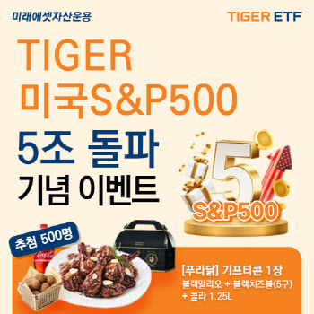 美증시로 향하는 개미…‘TIGER 미국S&P500’ 순자산 5조 돌파