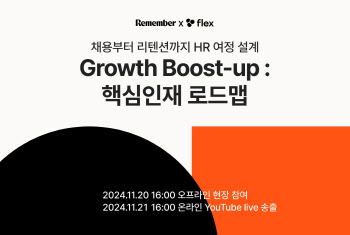 리멤버, 플렉스와 20일 온·오프라인 HR 역량강화 세미나