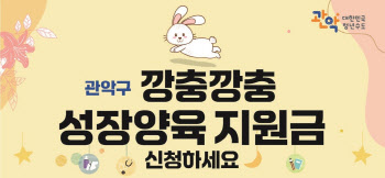 관악구 "'깡충깡충 성장양육지원금' 30만원 드려요"