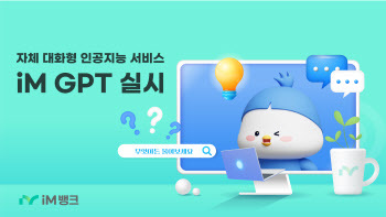 iM뱅크, 은행 업무 특화 대화형 인공지능 서비스 'iM GPT' 실시