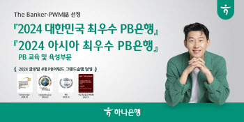 하나銀, 더뱅커·PWM 선정 ‘韓 최우수 PB은행상’ 수상