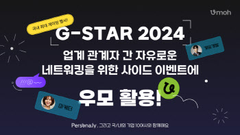 스플랩, SaaS ‘우모’ 통해 ‘지스타 2024’ 네트워킹 파티 온라인서 이끈다