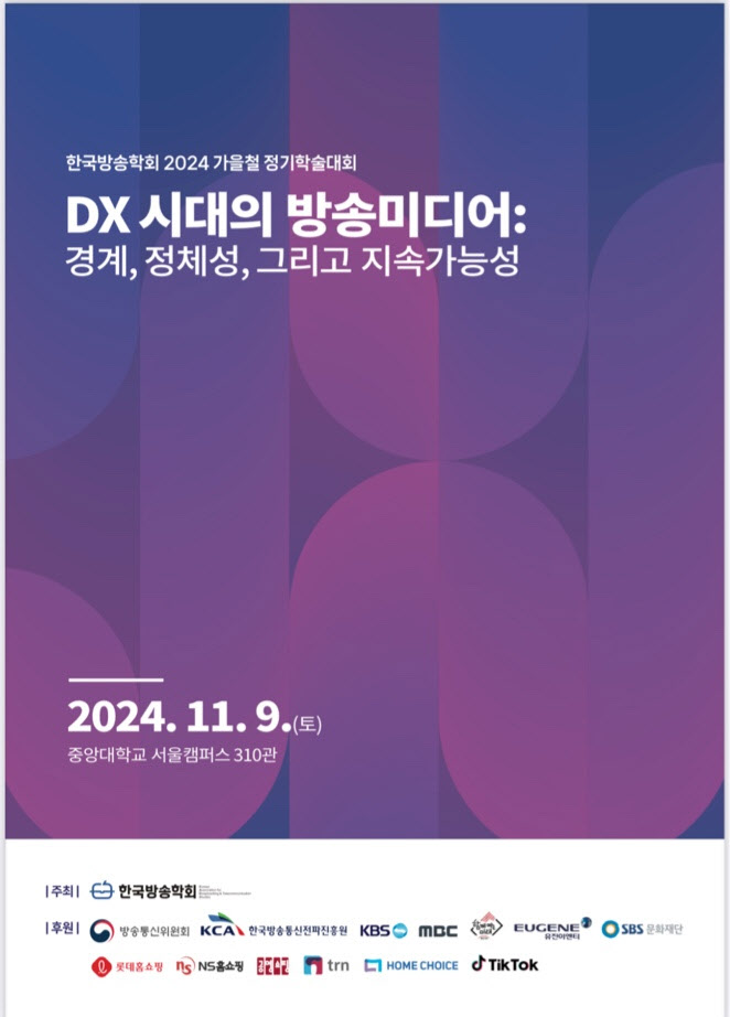 한국방송학회, 2024년 가을철 정기학술대회 개최