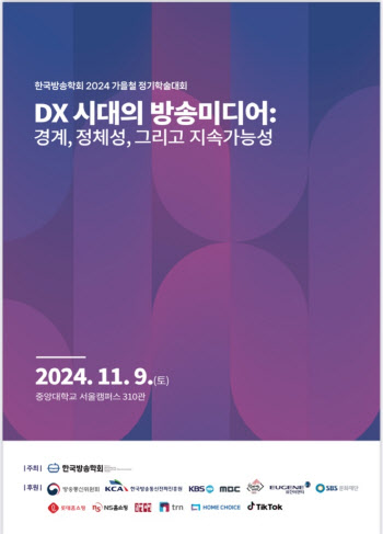 한국방송학회, 2024년 가을철 정기학술대회 개최