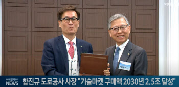 (영상)함진규 도로공사 사장 "기술마켓 구매액 2030년 2.5조 달성"