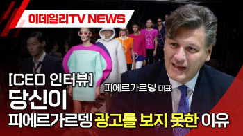 (영상)당신이 피에르가르뎅 광고를 보지 못한 이유[CEO인터뷰]