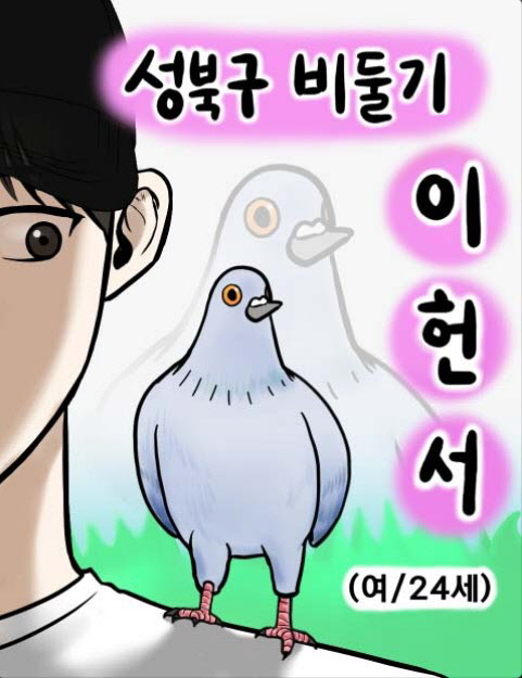 “구구구구 밥먹자”…눈 떠보니 비둘기가 된 헌서가 사는법 [툰터뷰]