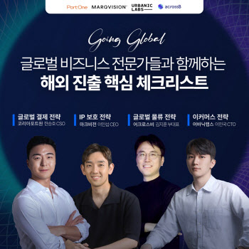 포트원, ‘고잉 글로벌(Going Global)’ 웨비나 성료