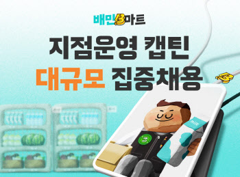 우아한청년들, 배민B마트 캡틴 직군 공개채용