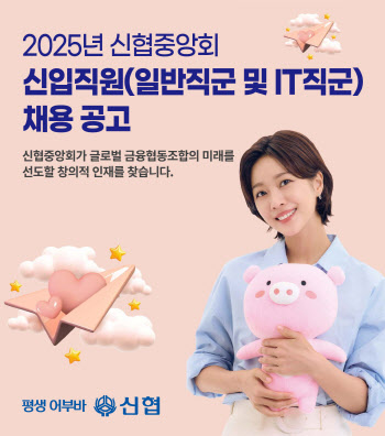 신협중앙회, 2025 신입직원 공개채용 나서