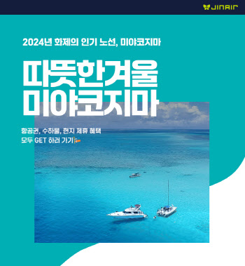 진에어, '일본의 몰디브' 미야코지마 노선 운임 최대 15% 할인