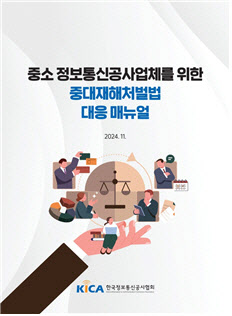 정보통신공사업체 위한 ‘중대재해처벌법’ 대응 매뉴얼 배포