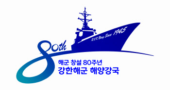 해군 창설 79주년 기념식…창군 당시 모집 벽보 부착, 모병 홍보도