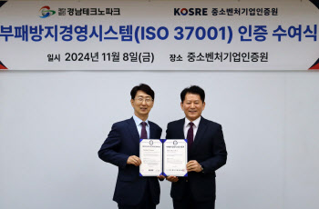 [포토] 경남테크노파크, ISO 37001(부패방지경영시스템) 인증