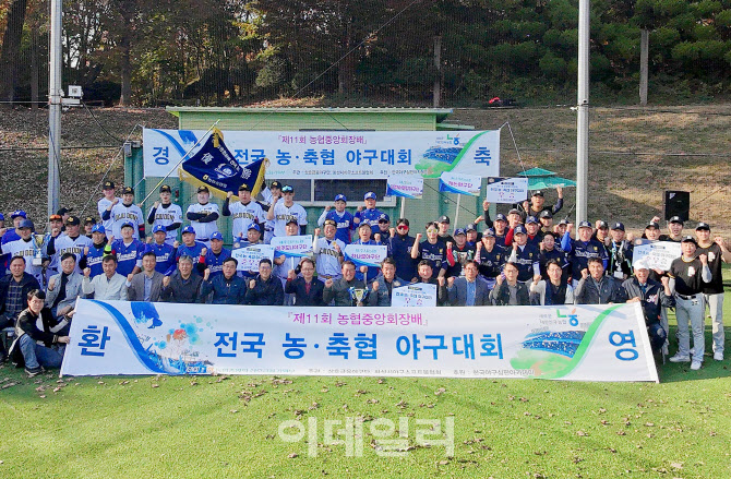 [포토] 농협중앙회장배 농·축협 야구대회